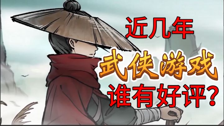 近年【武侠游戏】大汇总!全凭印象打几分?截图