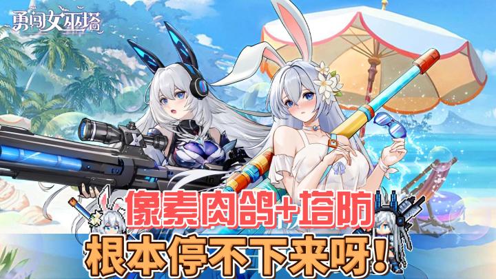 【勇闯女巫塔】可爱的女巫们等着你的指挥哦!快来快来!截图