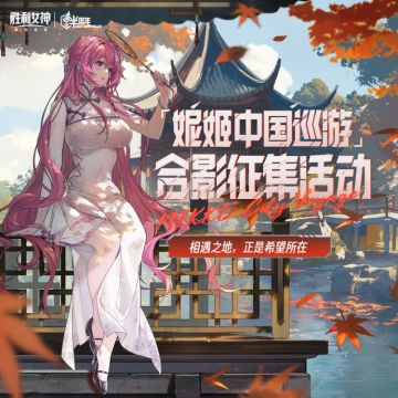 《胜利女神：新的希望》半周年庆典【妮姬中国巡游】合影征集活动