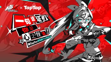 怪盗集结！一句话证明你是心之怪盗，抽TapTap定制款P5X周边礼盒~