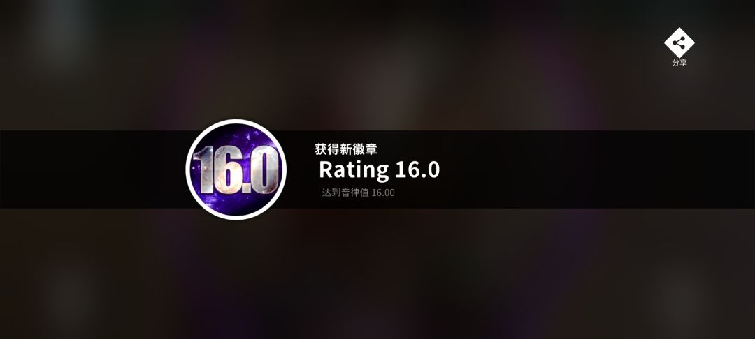 Rating 16达成! 1