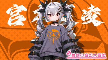 《跟着兽娘去冒险》----大鲵娘“宫本夏凌”资料