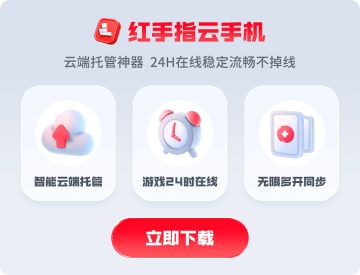 红手指云手机，让游戏24小时在线!