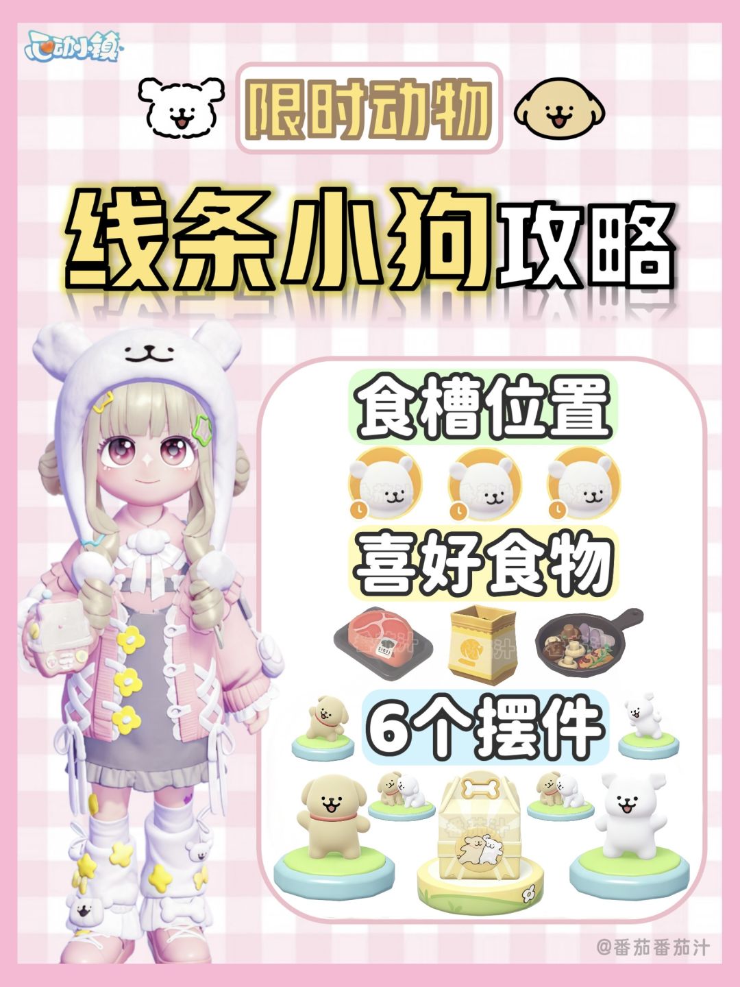 限定线条小狗攻略 食槽位置 喜好食物截图