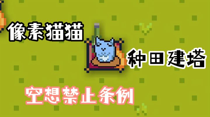像素猫猫种田建塔！指挥毛球守家园，这游戏我玩到不想停～截图