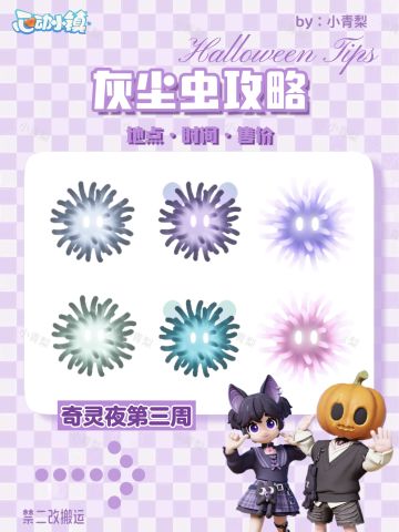 灰尘虫全图鉴攻略｜时间•位置•售价