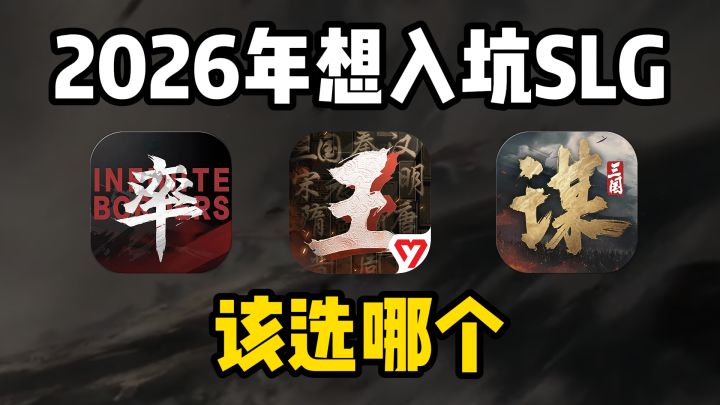 2026想入坑SLG,该选哪个?截图