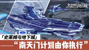 南天计划，航空母舰入驻《史莱姆与地下城》