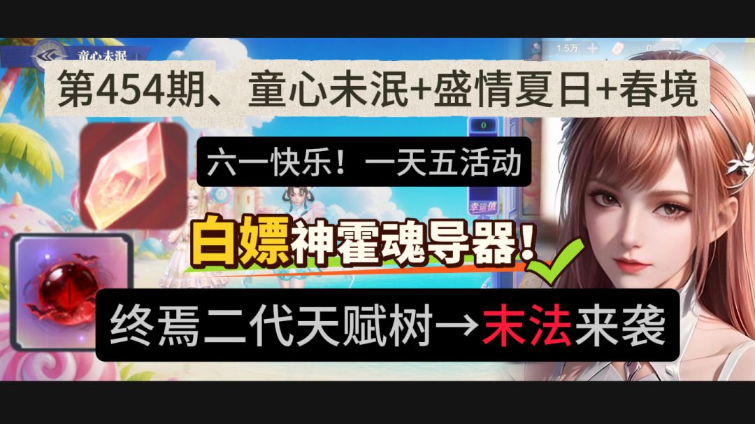 第454期、童心未泯+盛情夏日+春境截图