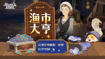 钓鱼兑换丰厚奖励！「渔市大亨」第二期来啦！