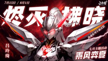 乘风弈夏活动丨炎威赫赫-破烬寻晖-裂暗取明-再战拂晓！