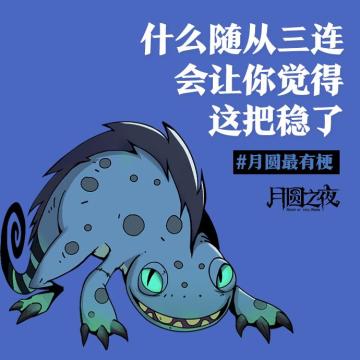 《什么随从三连会让你觉得这把稳了？》