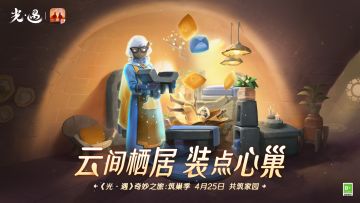 筑梦小屋 灯火欢聚 ｜《光·遇》筑巢季 用家具点亮心巢吧