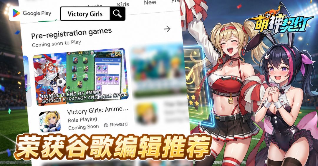 《萌神契约》荣获 Google Play 全球编辑推荐截图