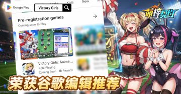 《萌神契约》荣获 Google Play 全球编辑推荐