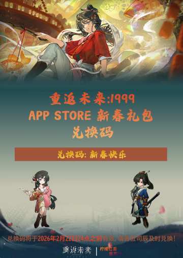 2026App Store新春礼包兑换码|重返未来