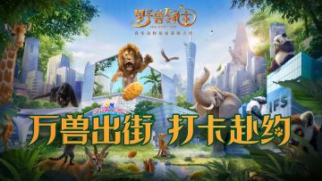 【有奖活动】万兽出街，拍照打卡赢千元好礼！