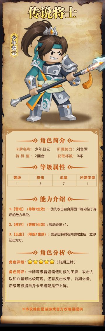 【奇兵群雄传】| 少年赵云