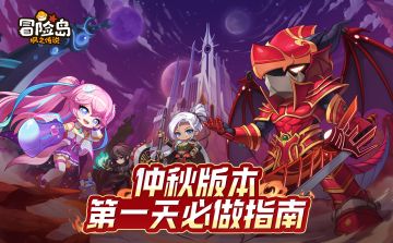 仲秋版本上线第一天怎么玩？看这篇就够了！