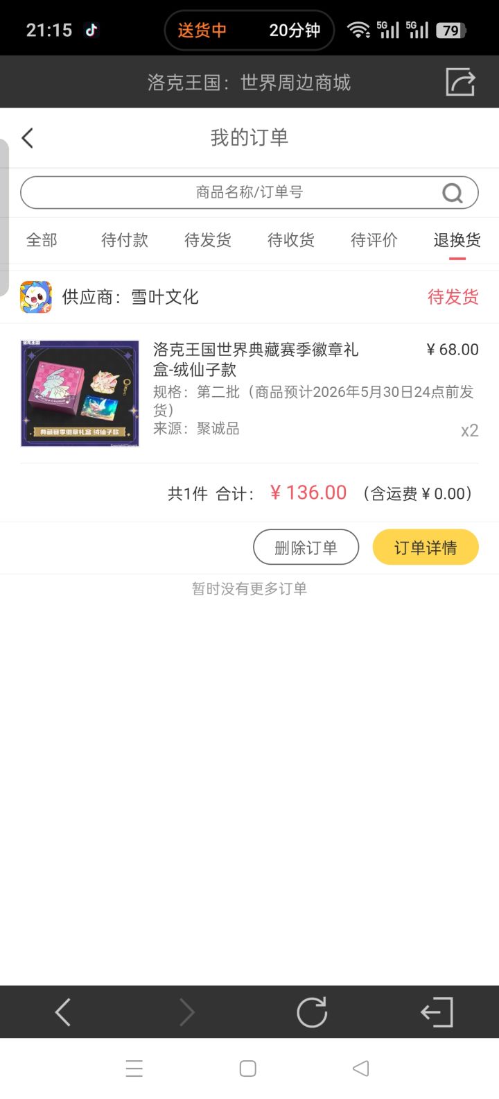 差点忘了退货截图