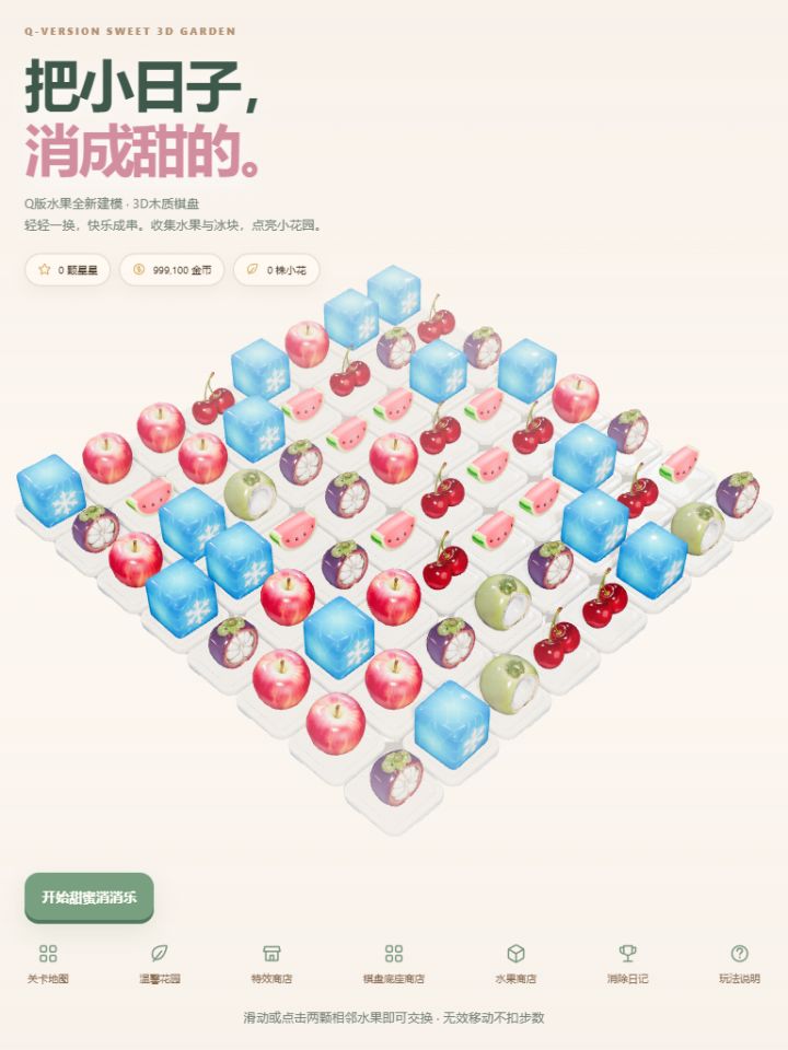 3D水果消消乐截图