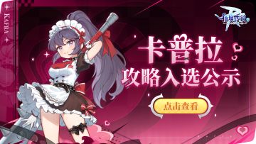 卡普拉攻略入选公示