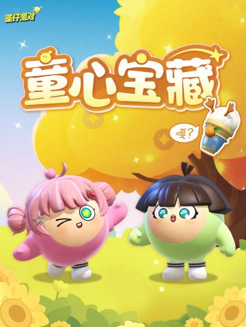 蛋仔，这个六一你可以变成可爱的小蛋糕