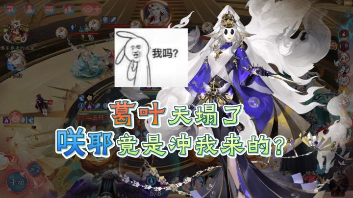 葛叶天塌了,咲耶竟是冲我来的?咲离吞天克葛叶阵容!截图