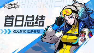 【首日总结】《雷霆战车》点火测试问题说明