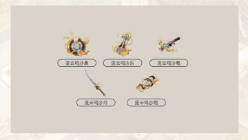 流云鸣沙系列武器测评「物华弥新」