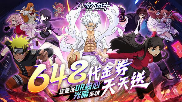 《神奇大乱斗》全网超人气动漫角色等你收集,开启你的异界之旅。截图
