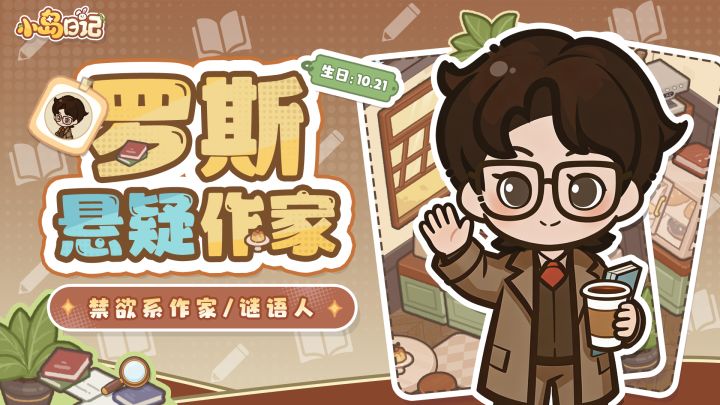 「岛民档案」罗斯 | 谜语人作家，请说人话！🔍截图