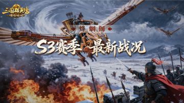 烽烟阁丨恩怨对局，内部练兵！S3赛季首场对抗展开！
