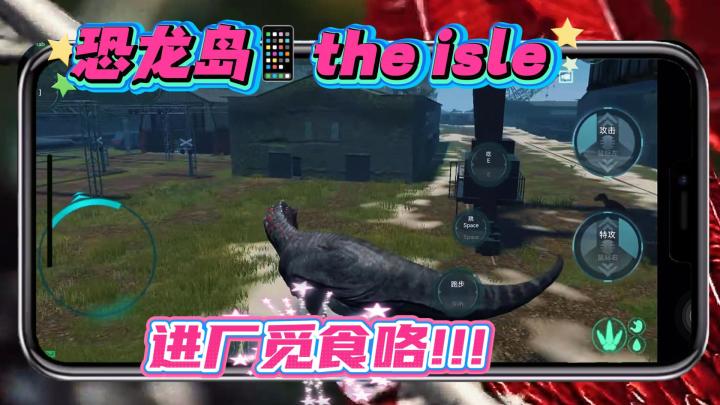 手机解锁 恐龙岛The Isle 工厂服全新玩法!截图