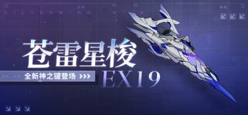 【资讯】装备介绍丨全新神之键「苍雷星梭EX19」登场！