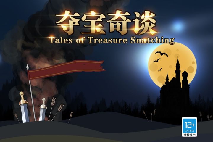 《夺宝奇谈》,你的肉鸽卡牌单机回合制游戏截图