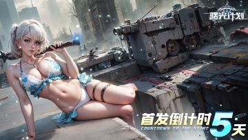 《曙光计划》上线倒计时5天！送祝福抽京东卡