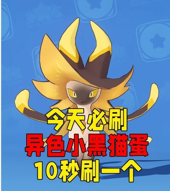 10秒一蛋!S4速刷异色小黑猫抄作业截图