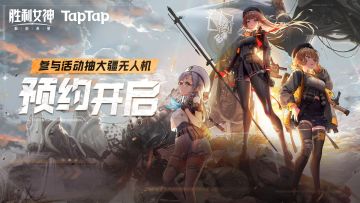 TapTap×《胜利女神新的希望》专属预约活动开启！
