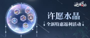 府邸告示｜6月7日停服维护预告，许愿水晶返利活动即将上线～