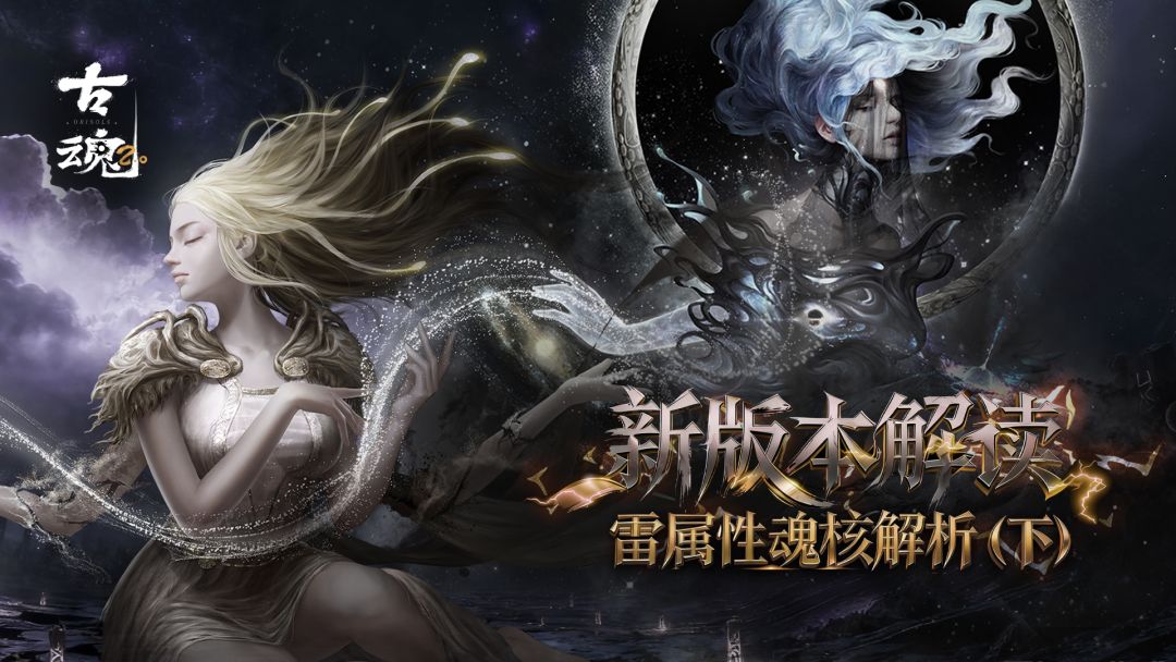 # 新版本解读 | 雷属性魂核解析（下）截图