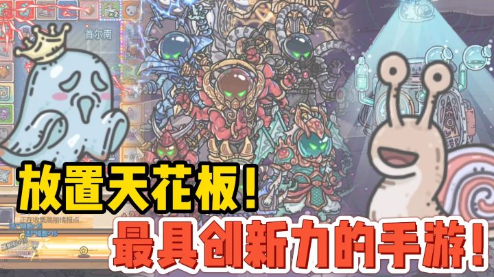 首次玩脑洞如此大开的手游!蜗牛变异拯救世界?放置手游天花板!截图