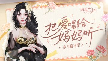 母亲节活动丨写一句歌词，把爱唱给妈妈听！妈见夸😎