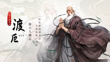 《新倚天屠龙记》人物志-【渡厄】