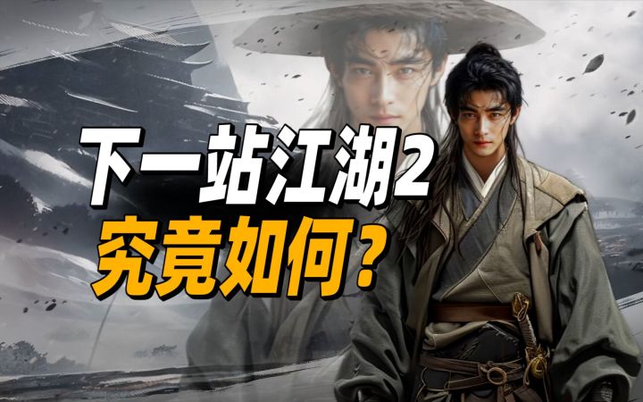 78元神作炸裂!《下一站江湖2》小成本大惊喜!独特江湖等你闯荡截图