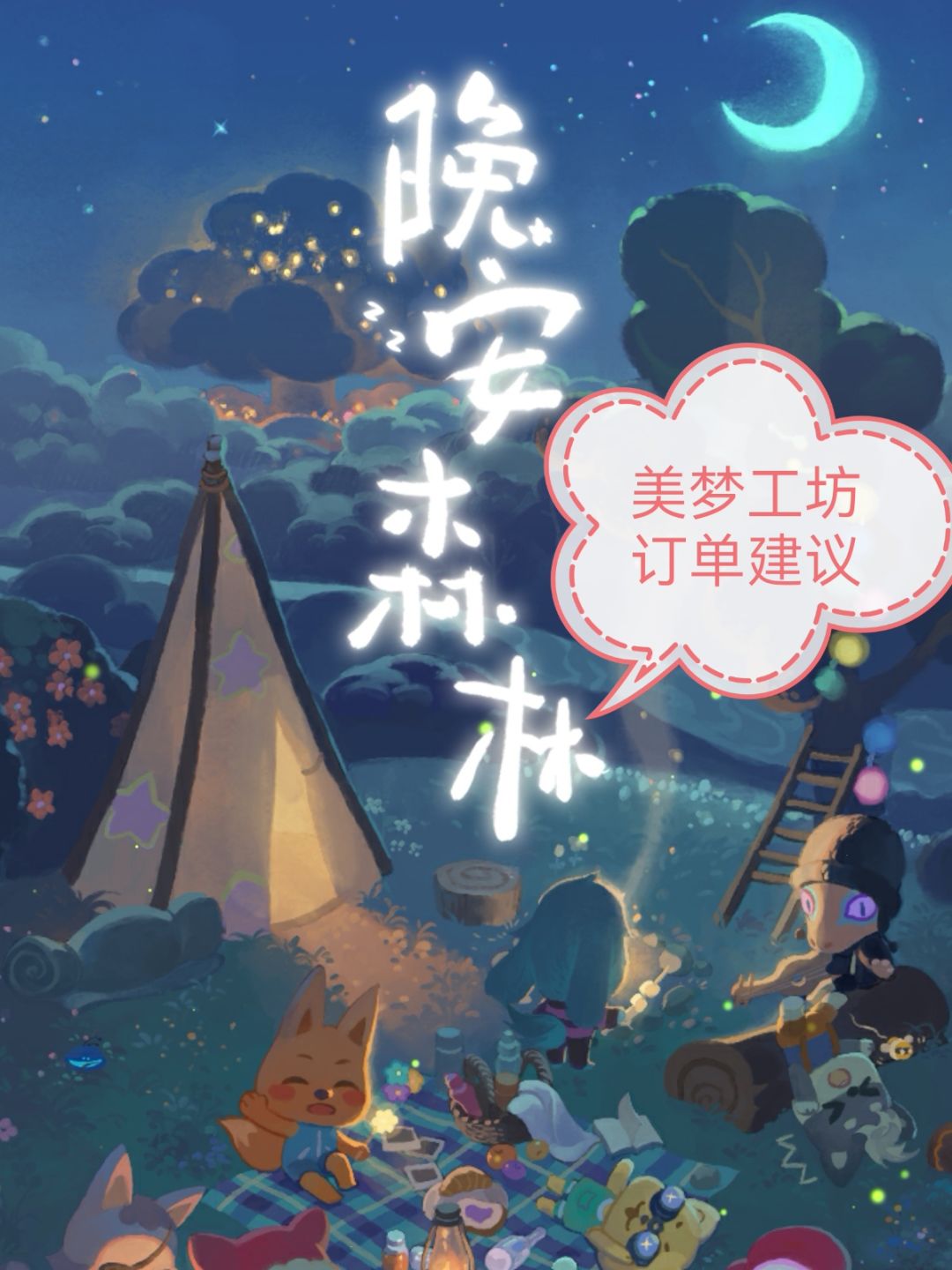 晚安森林，美梦工坊，订单建议截图