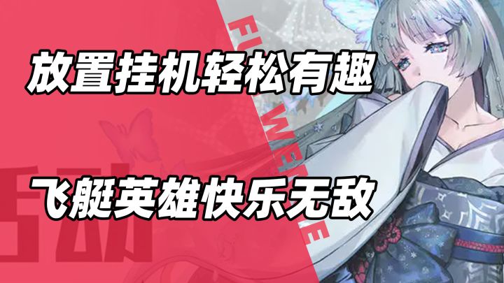 放置挂机轻松有趣!飞艇英雄快乐无敌!截图
