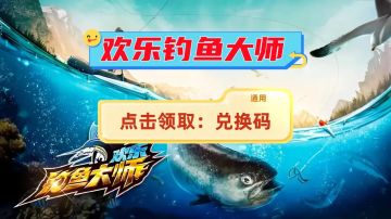 欢乐钓鱼大师兑换码合集