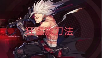 狂意流刀法新手攻略