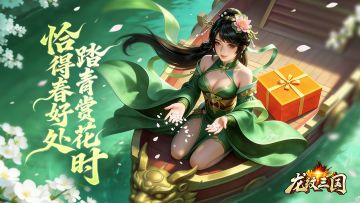 龙纹福利丨春分至，昼夜均！（内含礼包）